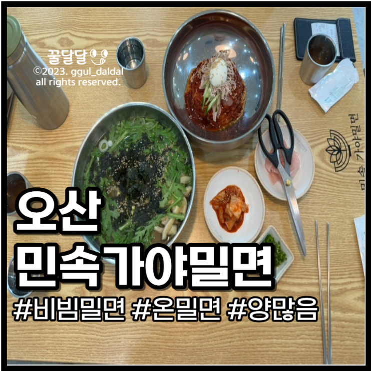  오산 세교 맛집 민속가야밀면 가성비 좋은 비빔밀면 온밀면