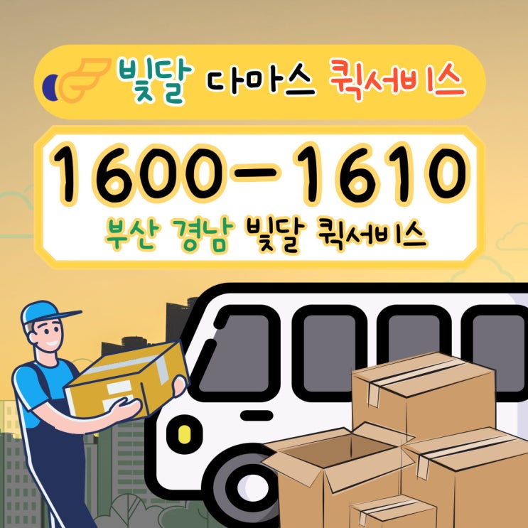  [부산다마스퀵] 고민 말고 빛달 퀵서비스로 진행시켜!