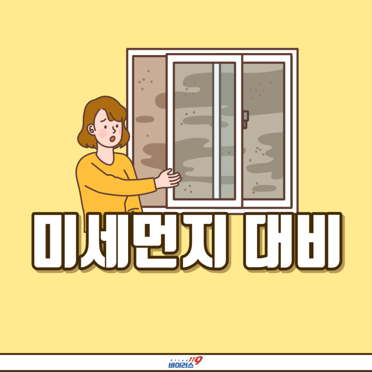  미세먼지 대비하여 우리건강을 지켜보자
