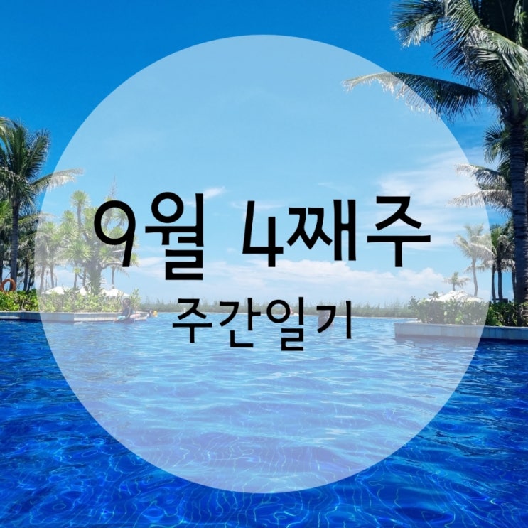  9월 4째주 주간일기 ( 나트랑 )