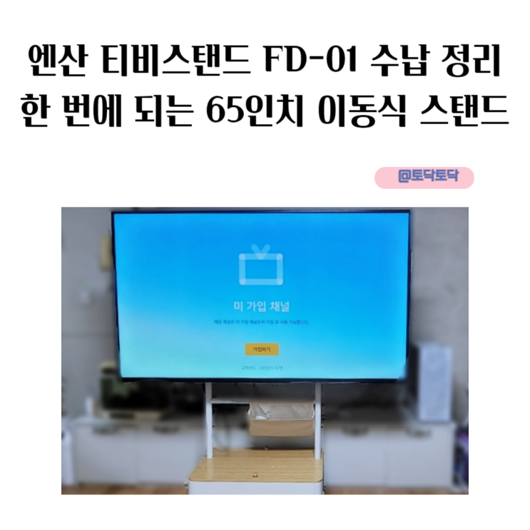 엔산 티비스탠드 FD-01 수납 정리 한 번에 되는 65인치 이동식 스탠드 엔산 티비스탠드 FD-01 수납 정리 한 번에 되는 65인치 이동식 스탠드