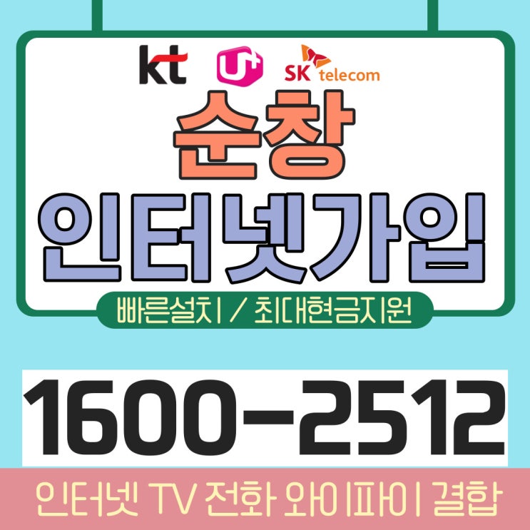  순창 인터넷 와이파이 가입 초고속 KT LG SK 사은품혜택