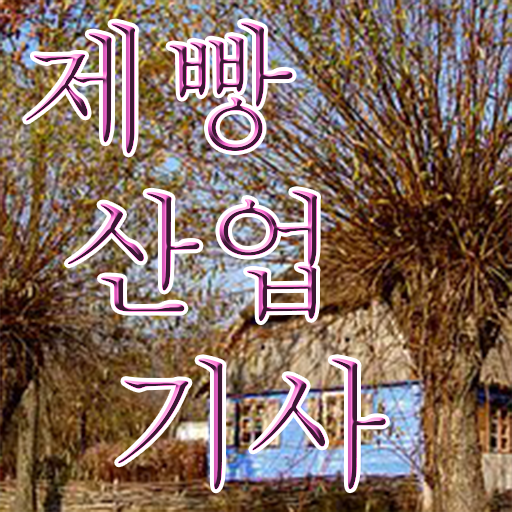  학점은행제 , 제빵산업기사 방통대병행 궁금하다면 !!