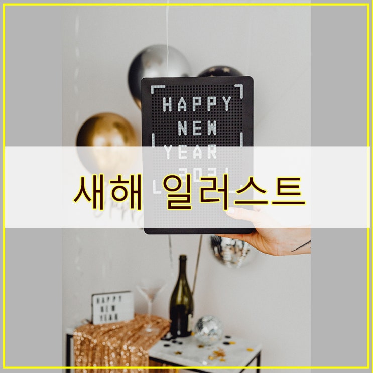 사진을 그림으로 새해 일러스트 그림 그리기 새해 이미지 다운로드