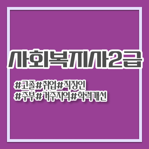  고졸 사회 복지사 초봉 학점은행제 궁금증 해결 ?!