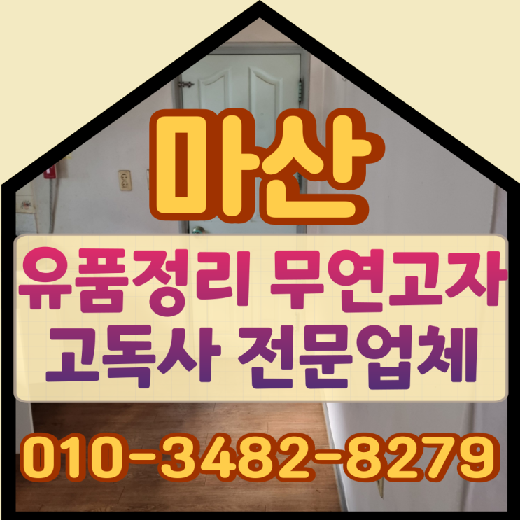  마산유품정리 쓸쓸함만 남은 무연고자 고독사현장