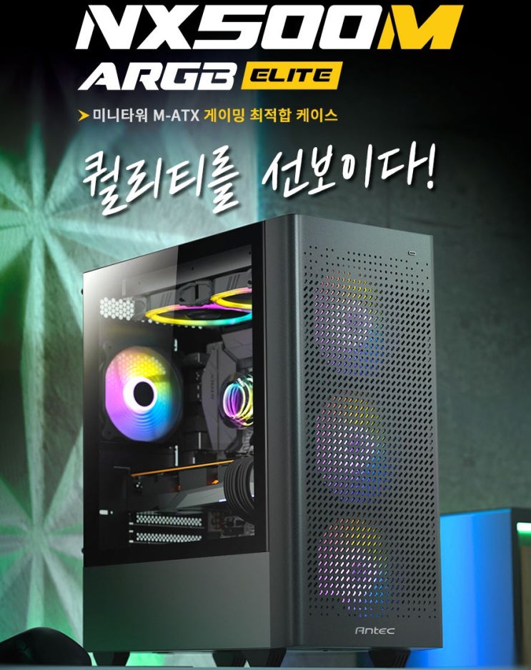  미니타워 Antec NX500M ARGB ELITE MESH 강화유리 사용후기