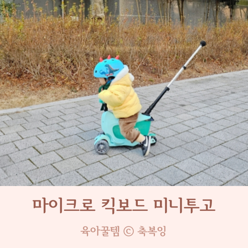 세발 아기 킥보드 마이크로 킥보드 미니투고 & 유아 킥보드 헬멧 명품 조합
