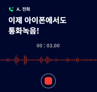  아이폰 에이닷 통화녹음