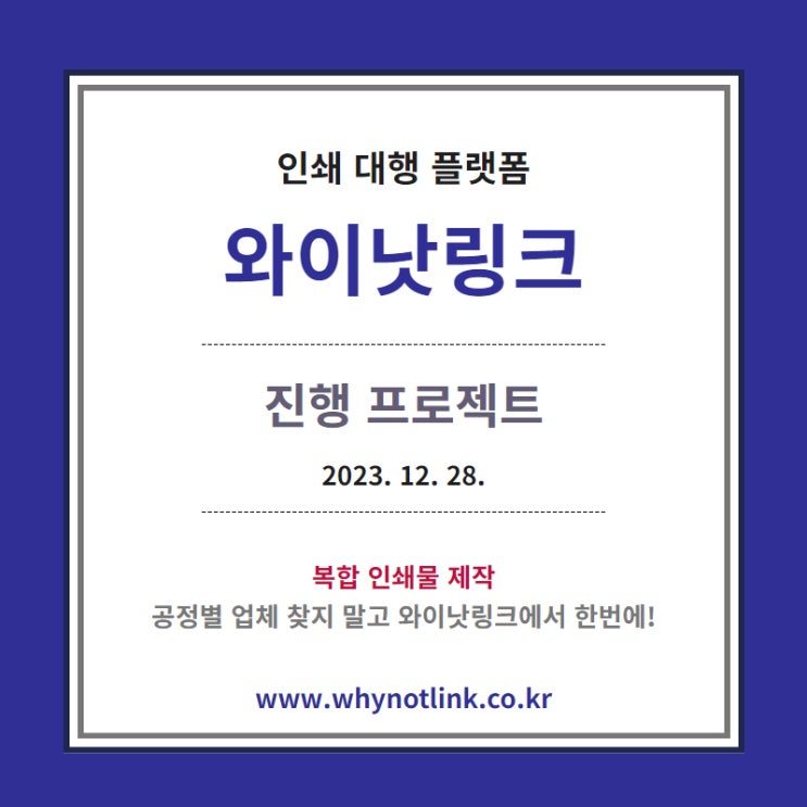 인쇄사이트 <WNL와이낫링크> 모집프로젝트_ 20231228