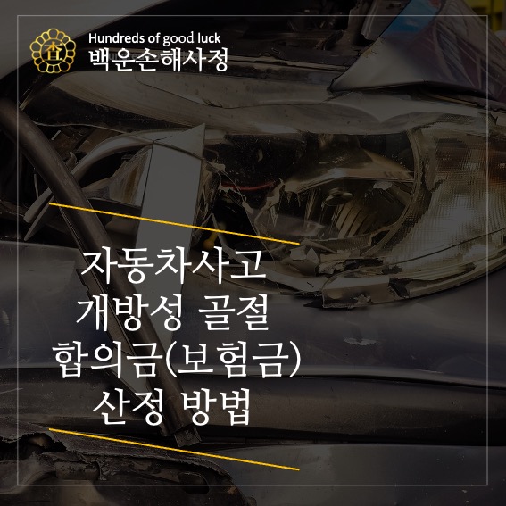  자동차사고 개방성 골절 합의금(보험금) 산정방법