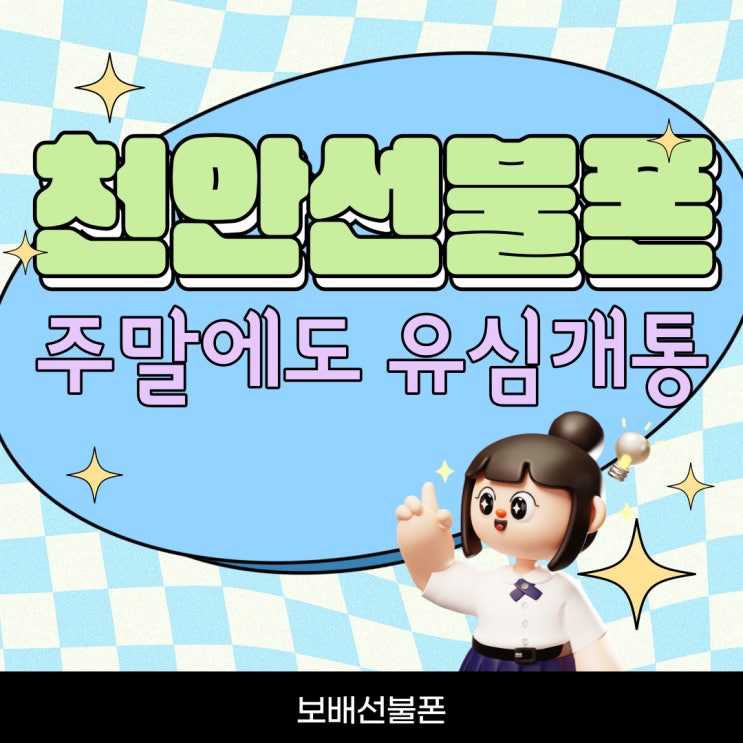 천안선불폰 주말에도 유심개통 문제없어요! 천안선불폰 주말에도 유심개통 문제없어요!