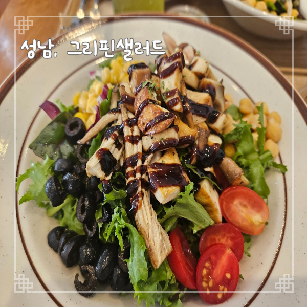  성남 데이트 단대오거리 브런치 맛집 그리핀샐러드 네이버 주문 가능한 곳