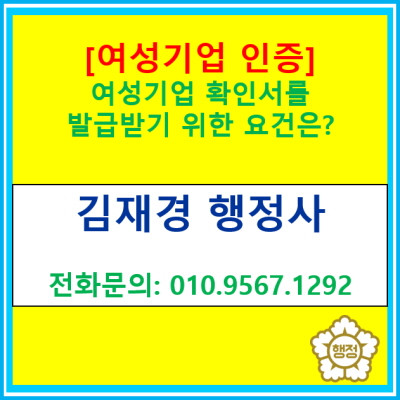 [여성기업 인증] 여성기업 확인서를 발급받기 위한 요건은?(여성기업 신청 대행 전문 행정사/전국 서울 경기 수원 용인 화성 평택)