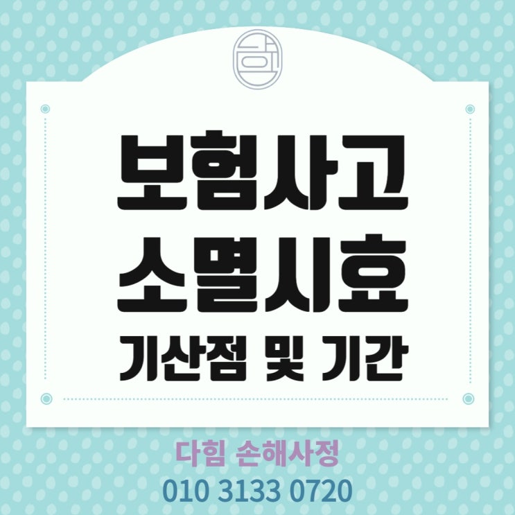 보험 소멸시효 기산점 및 기간 보험 소멸시효 기산점 및 기간
