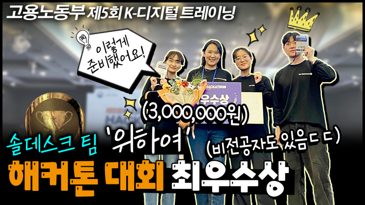  솔데스크 앱개발자 K-디지털 고용노동부장관상 수상 인터뷰