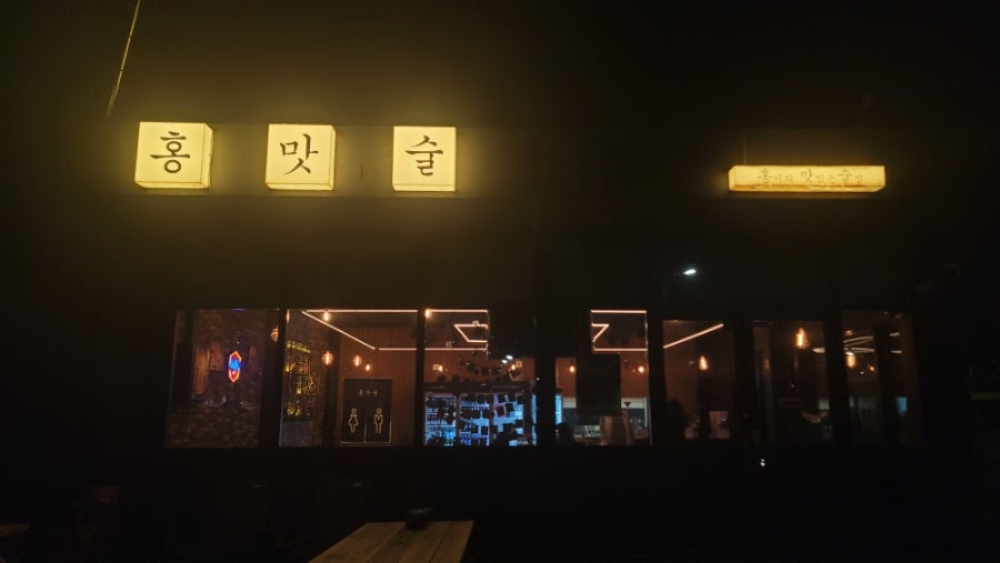 홍맛술 사진 1