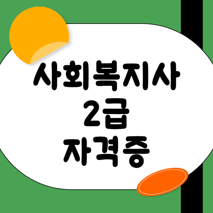 사회복지사2급 필수과목, 비용 알아보기