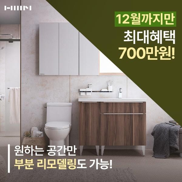  한샘 리하우스 12월까지만 진행되는 최대 700만원 특별혜택!