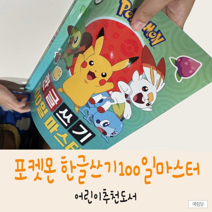  포켓몬 한글쓰기 100일 마스터! 읽기는 되지만 쓰기가 어려울 때