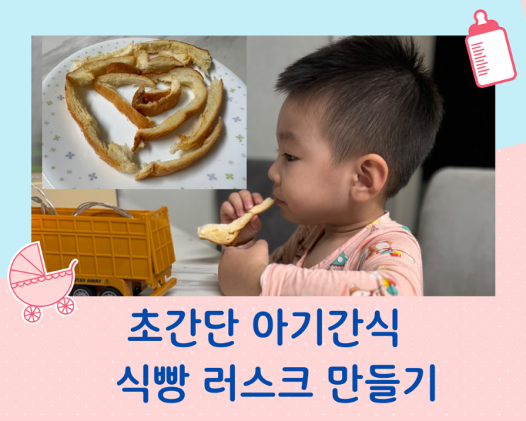  초간단 아기 간식 식빵 꼬다리 러스크 만들기
