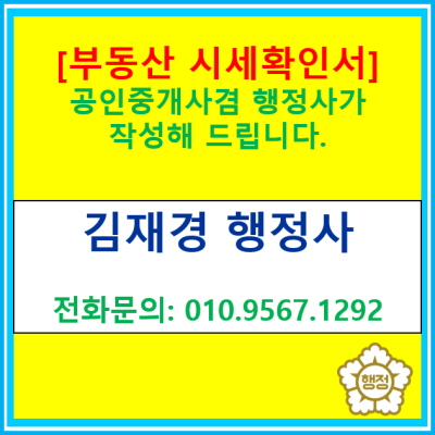  [부동산 시세확인서] 공인중개사겸 행정사가 부동산 시세 확인 후 작성해 드립니다.(전국 부동산 시세 확인)