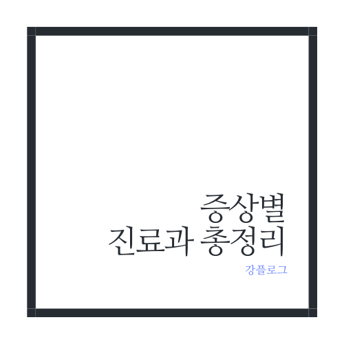  증상별 진료과 총정리
