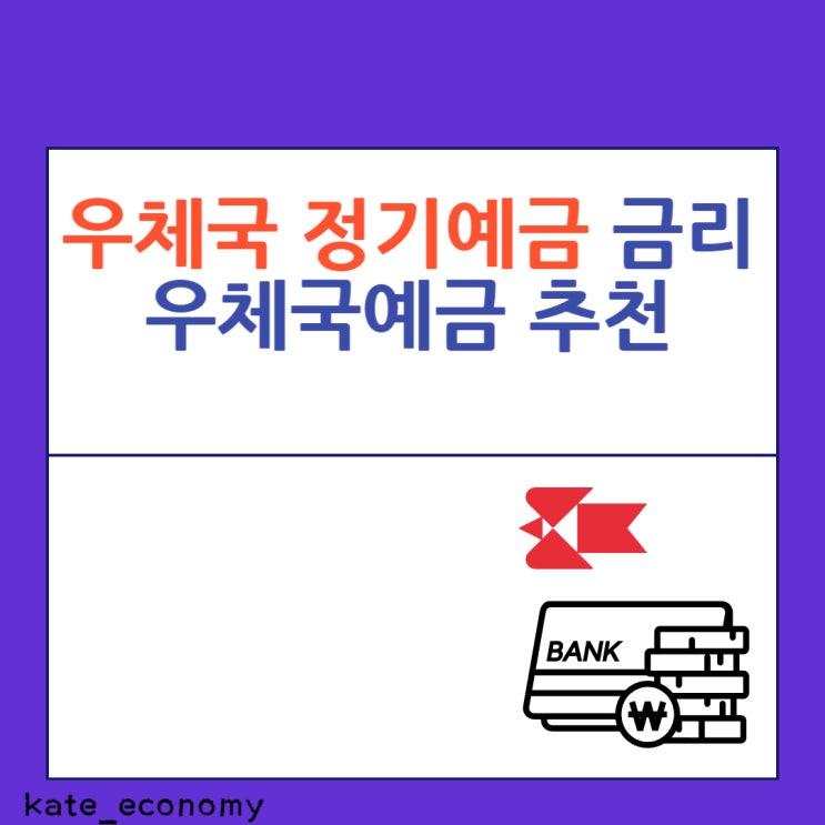  우체국 정기예금 금리 우체국예금 추천