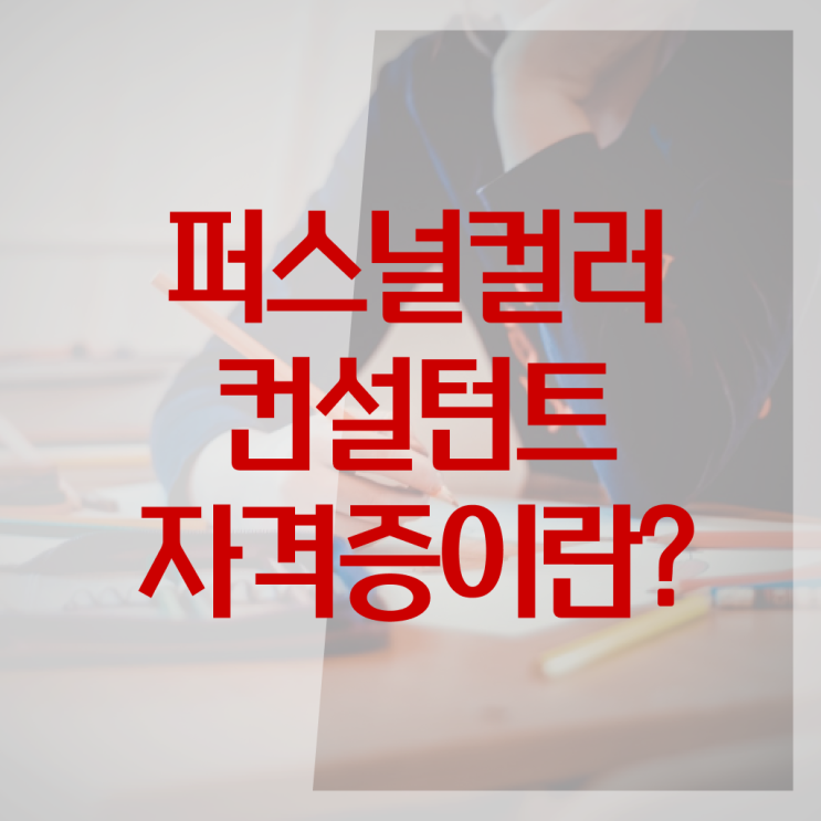  퍼스널 컬러 컨설턴트 자격증 취득방법 필수 정보 쏙쏙 !!!