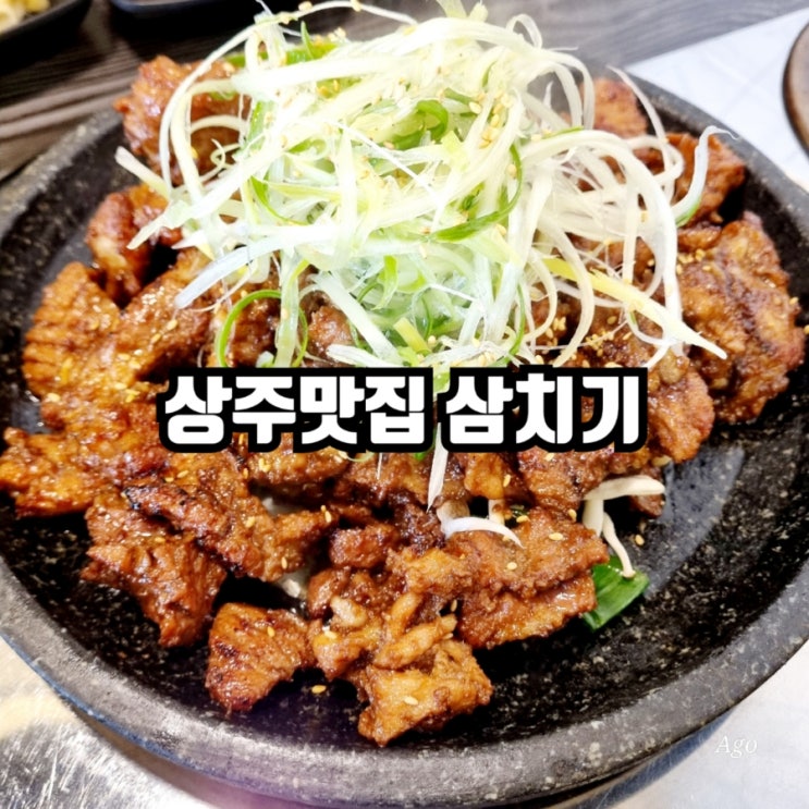  상주맛집 삼치기 feat 석갈비맛집