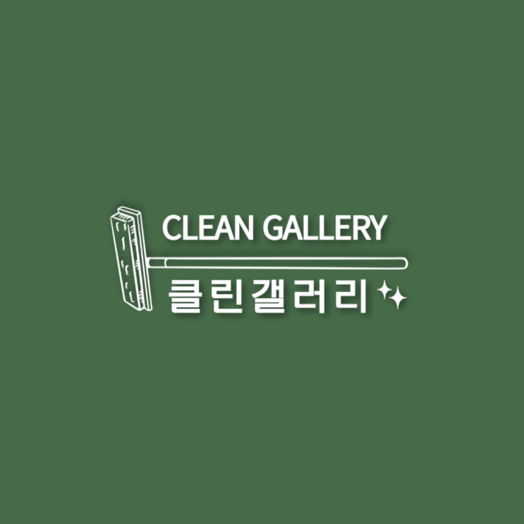  [입주청소] 클린갤러리 후기