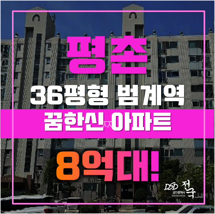 평촌아파트경매 동안구 평촌동 꿈한신 36평형 8억대 매매 평촌아파트경매 동안구 평촌동 꿈한신 36평형 8억대 매매
