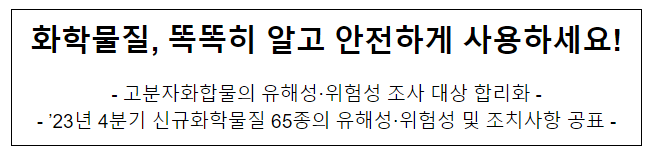 화학물질, 똑똑히 알고 안전하게 사용하세요! 화학물질, 똑똑히 알고 안전하게 사용하세요!