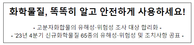 화학물질, 똑똑히 알고 안전하게 사용하세요!