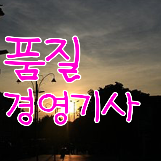  학점은행제 , 품질경영기사 복수전공 최단기 성공 비법 ~