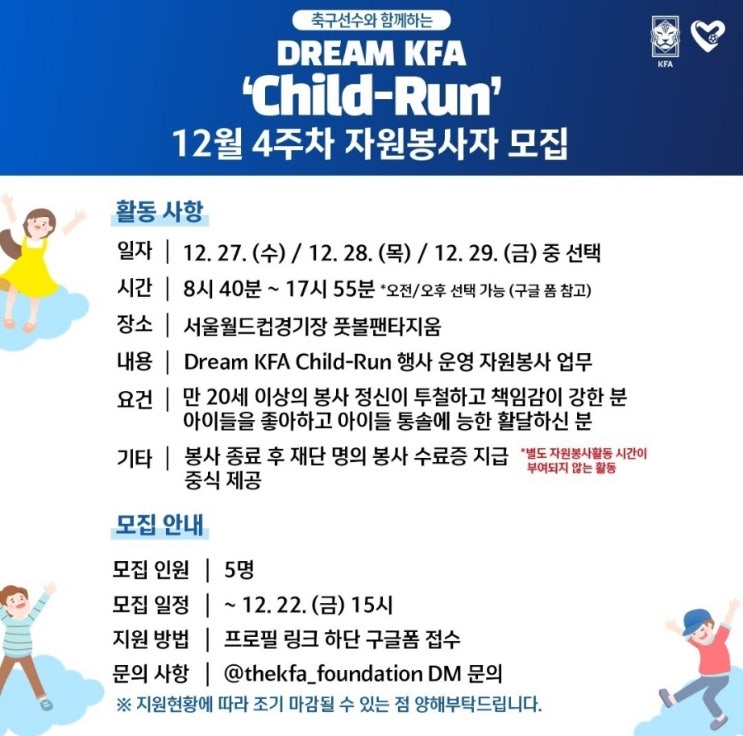 대한<b>축구</b>협회 <b>축구사랑나눔재단</b> 'Child-run' 자원봉사 후기