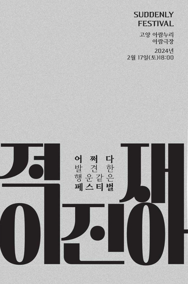 2024 적재 이진아 콘서트 〈SUDDENLY FESTIVAL〉 !티켓팅 오늘 오픈! 장소, 좌석 배치도 정보!