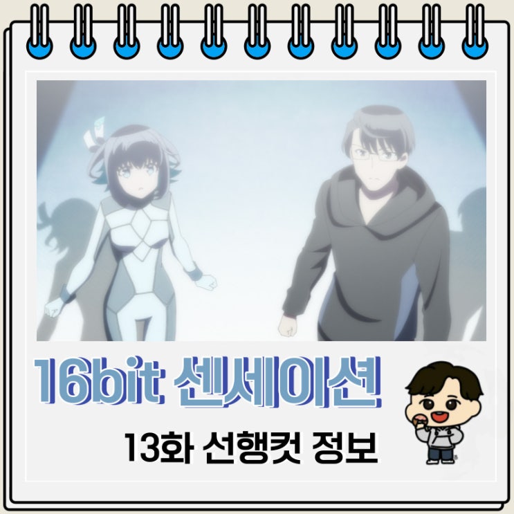 16bit 센세이션 ANOTHER LAYER 13화 예고편 16bit 센세이션 ANOTHER LAYER 13화 예고편