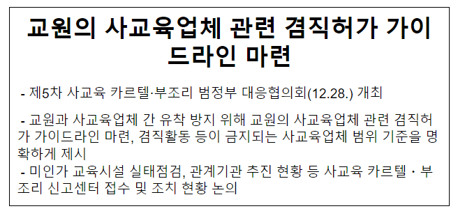 교원의 사교육업체 관련 겸직허가 가이드라인 마련 교원의 사교육업체 관련 겸직허가 가이드라인 마련