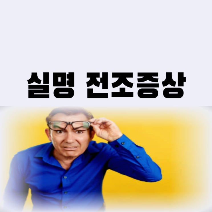  눈 실명 전조 증상 원인이 무엇일까