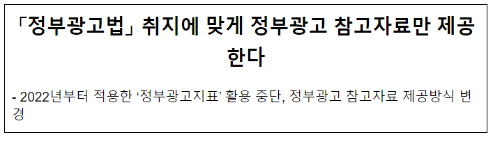 「정부광고법」 취지에 맞게 정부광고 참고자료만 제공한다