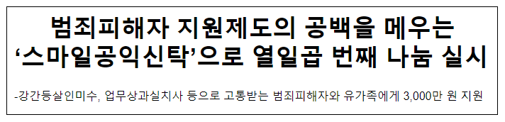 범죄피해자 지원제도의 공백을 메우는 ‘스마일공익신탁’으로 열일곱 번째 나눔 실시