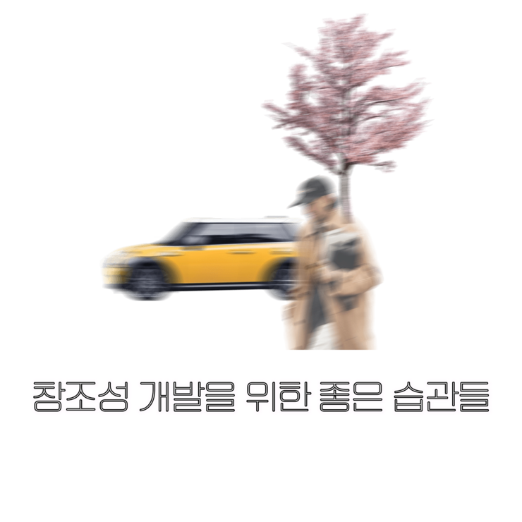 창조성 개발을 위한 좋은 습관들 정리 /디자이너 습관