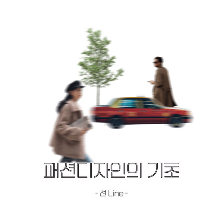 패션 디자인의 기초 이론/선의 종류, 선의 착시