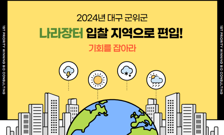  2024년 대구 군위군, 나라장터 입찰 지역으로 편입! 기회를 잡아라