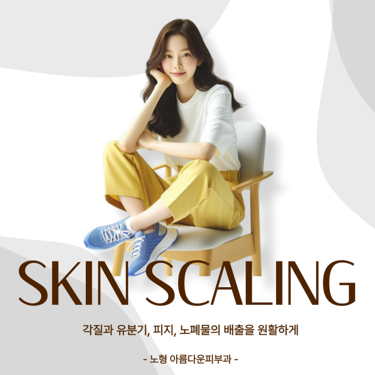  노형피부관리 스킨스케일링으로 피부환경을 개선