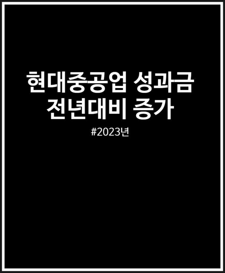  현대중공업 성과금 지난해 보다 높네