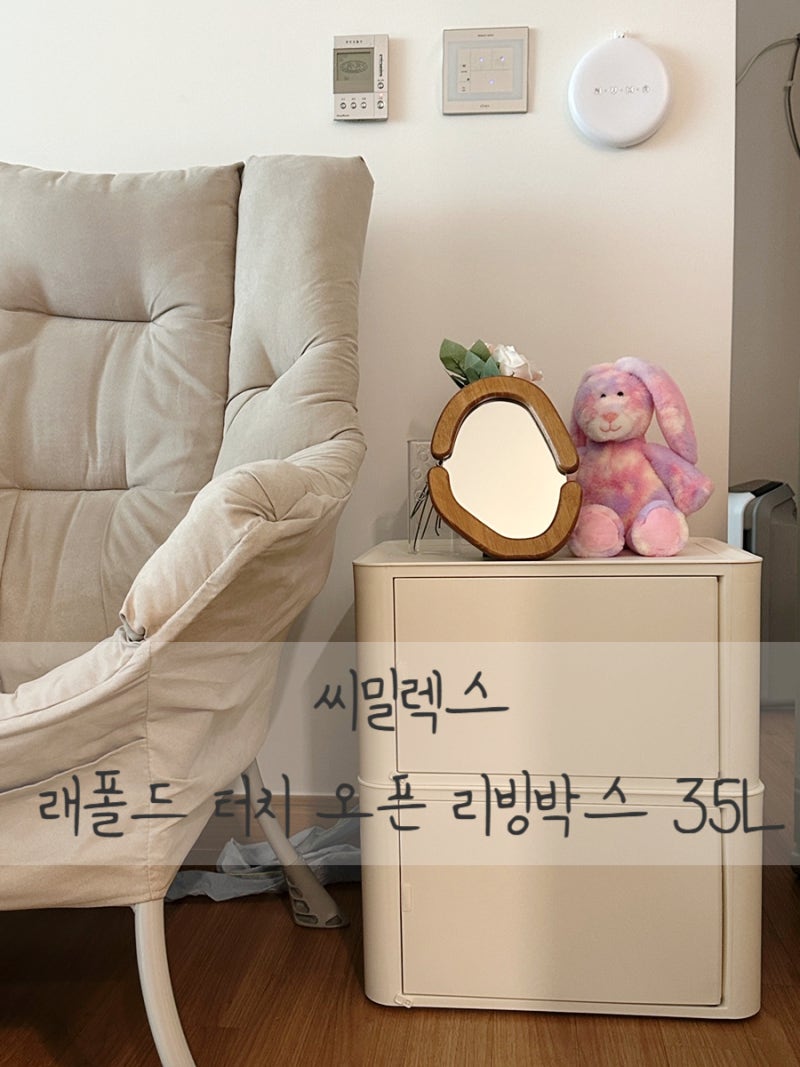 씨밀렉스리빙박스 수납정리함 터치오픈형으로 편하게