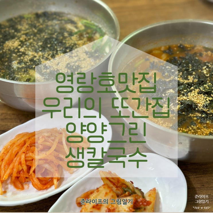  영랑호맛집 속초 가면 꼭 가는 또간집 양양그린생칼국수