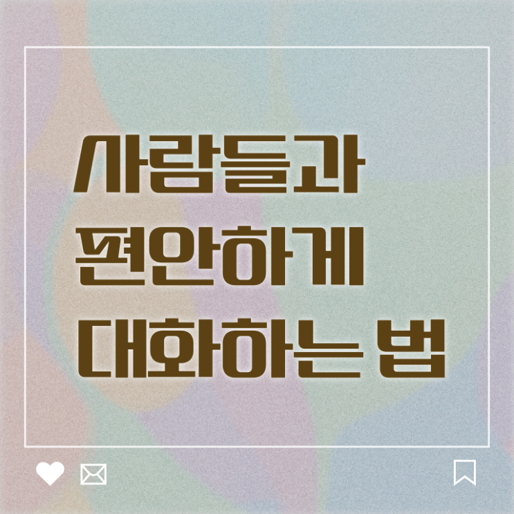  대화 이어가기 필수 정보 쏙쏙 ~